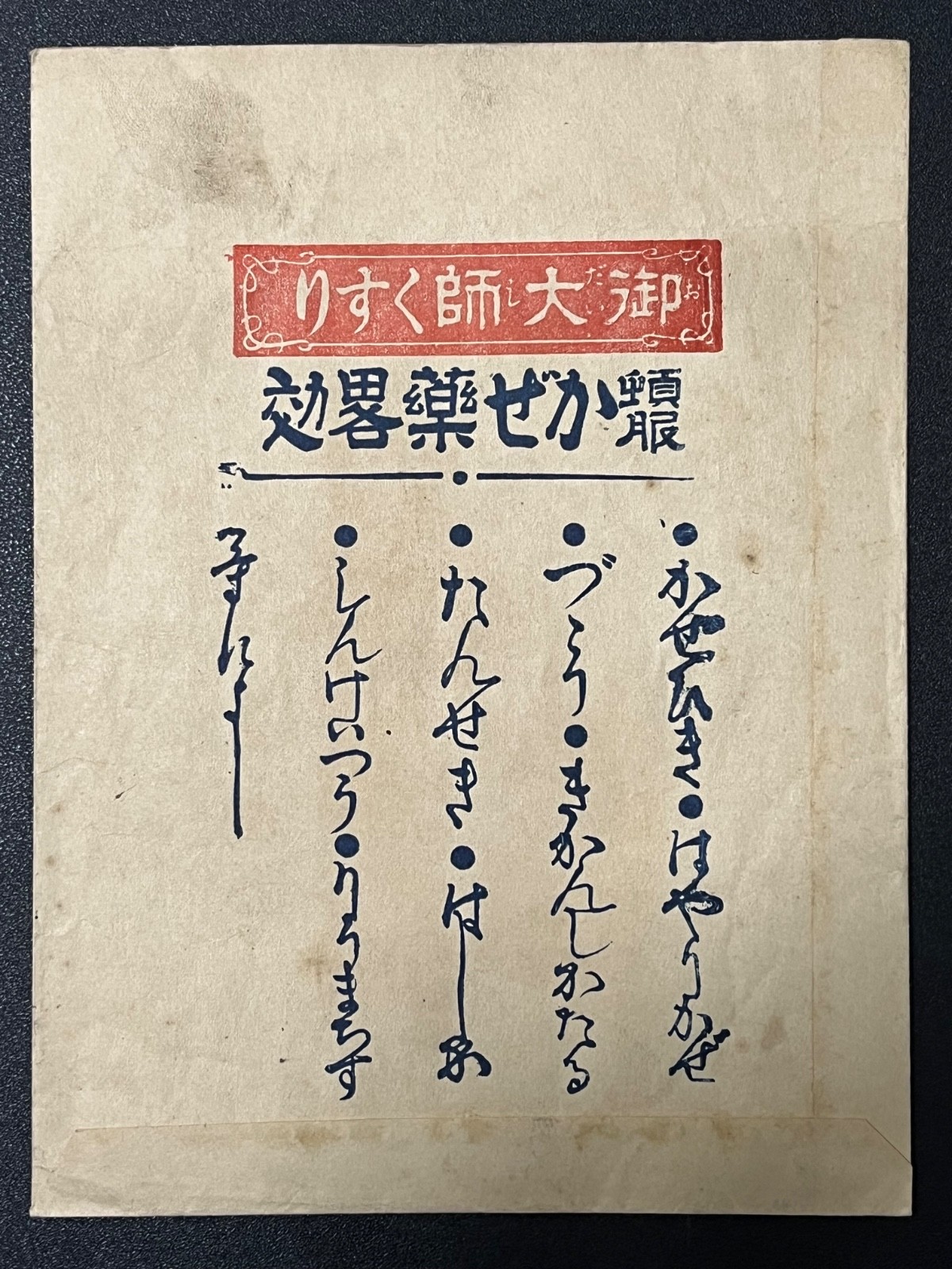 Vintage Medicine Pharmacy Envelope1940s-1960s, Japanese, 17933