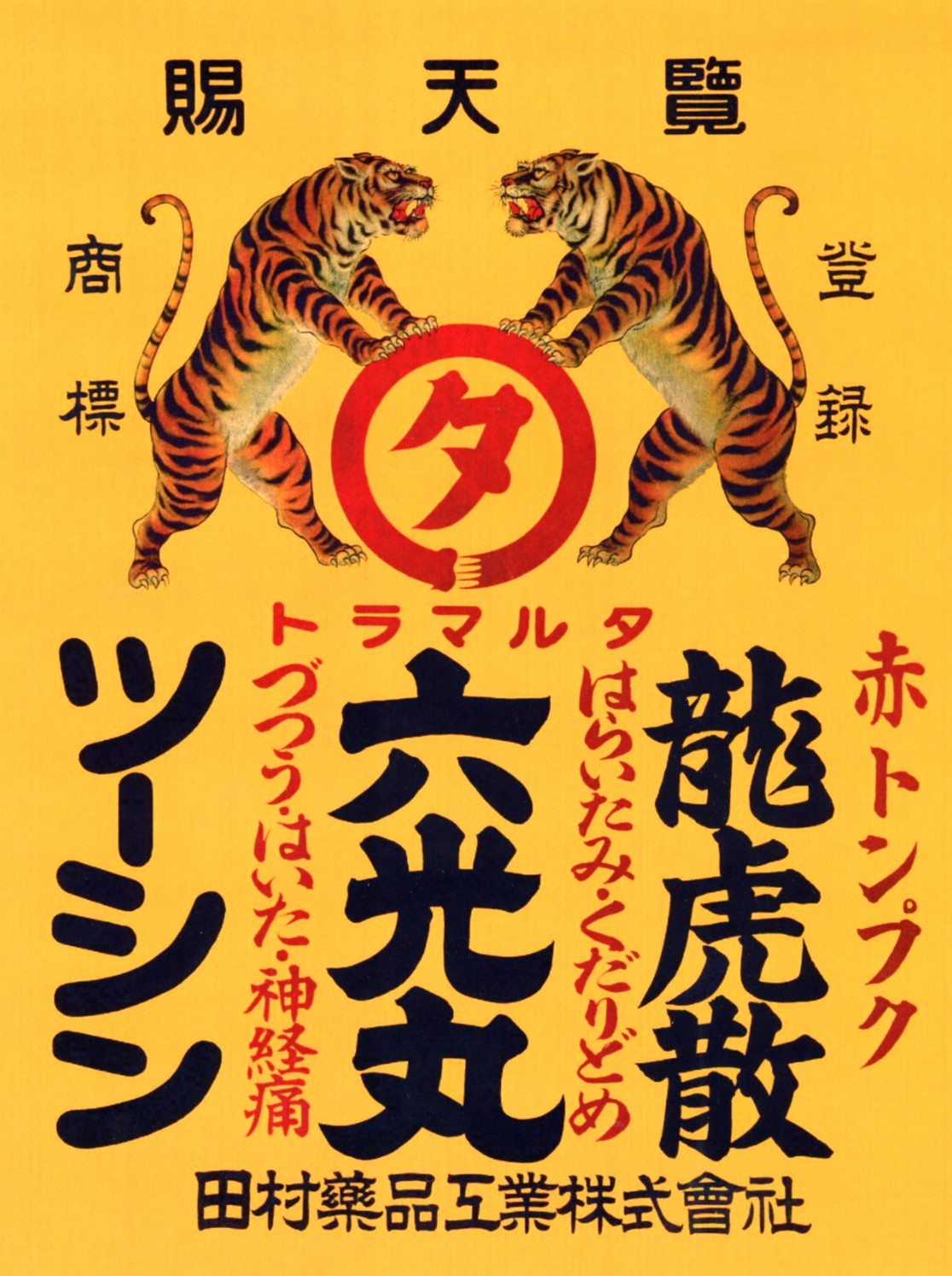 VTG Japanese Medicine Advertising Print Twin Tigers ORANGE Graphic A10B