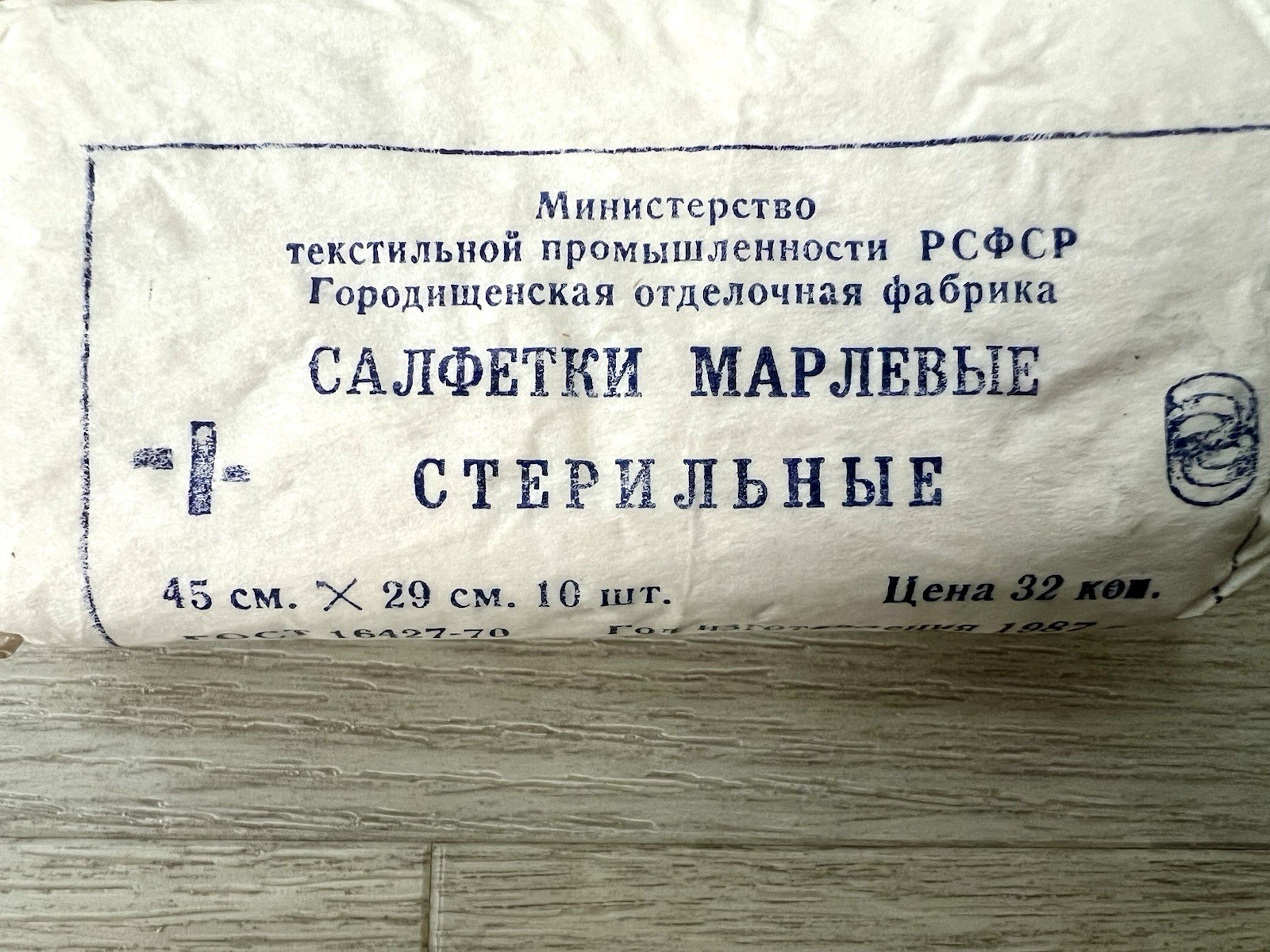 3x Vintage USSR Sterile Gauze Wipes Packs – 1987 Sealed – 10pc Each – Soviet Med